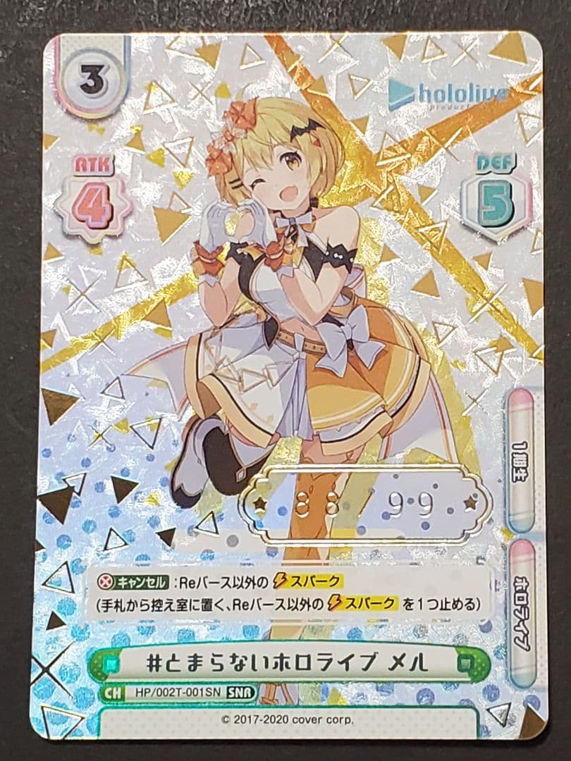 Reバース　#とまらないホロライブ メル　SNR シリアルナンバーゾロ目