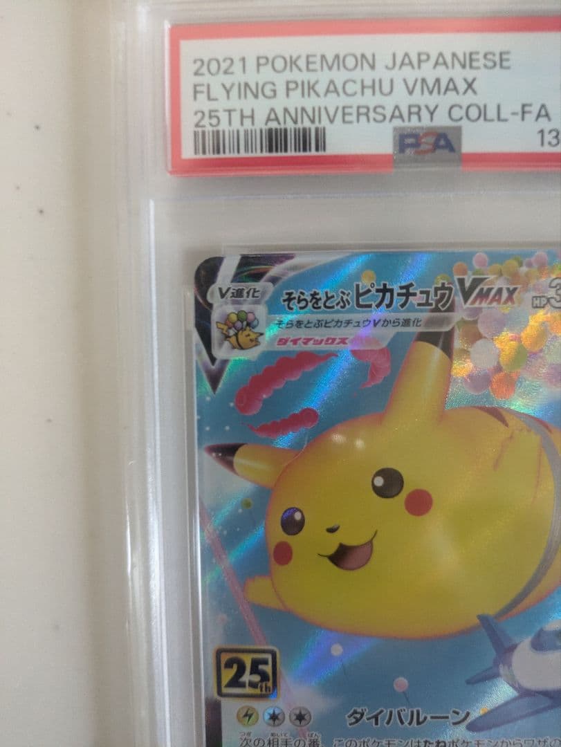 そらをとぶピカチュウVMAX RRR S8a 25th ANN　PSA10