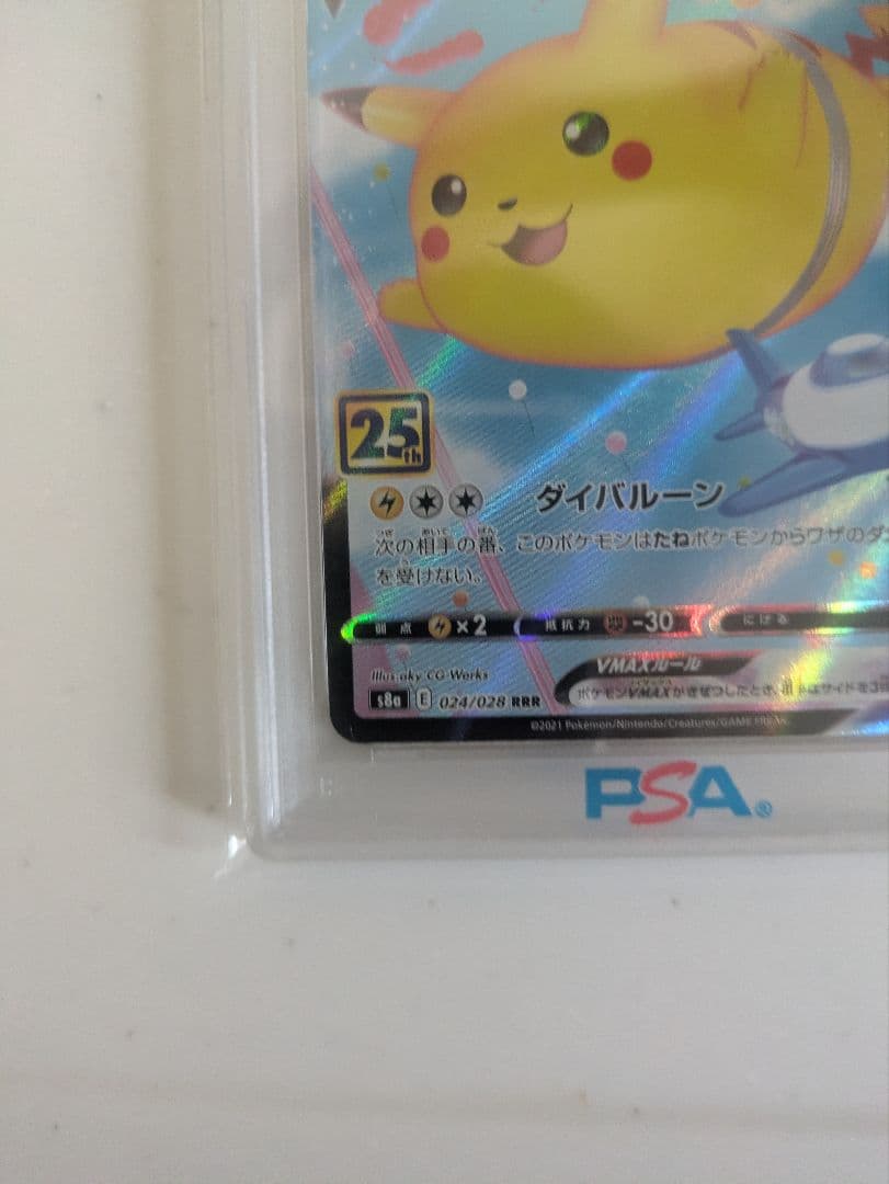 そらをとぶピカチュウVMAX RRR S8a 25th ANN　PSA10