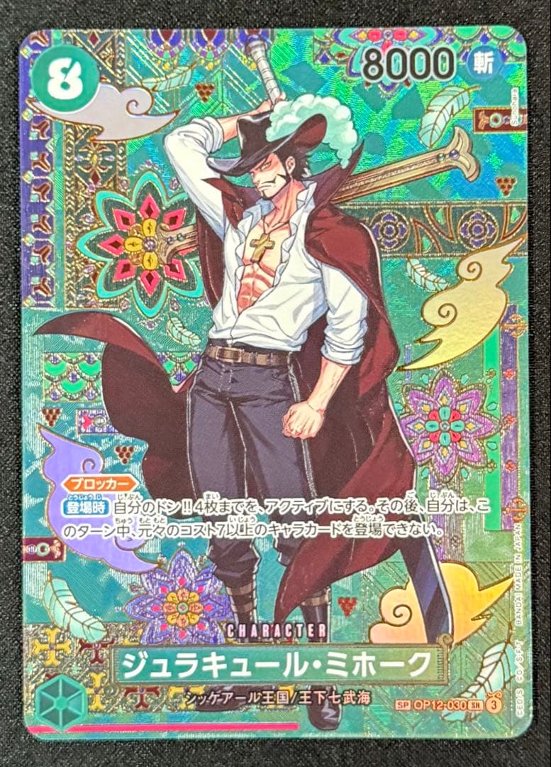 ジュラキュール・ミホーク OP12-030 SP