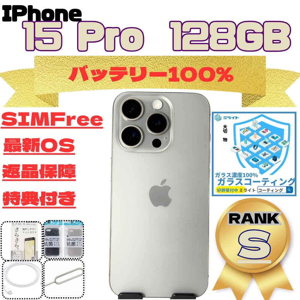 iPhone15Pro 128GB SiMFree バッテリー100%