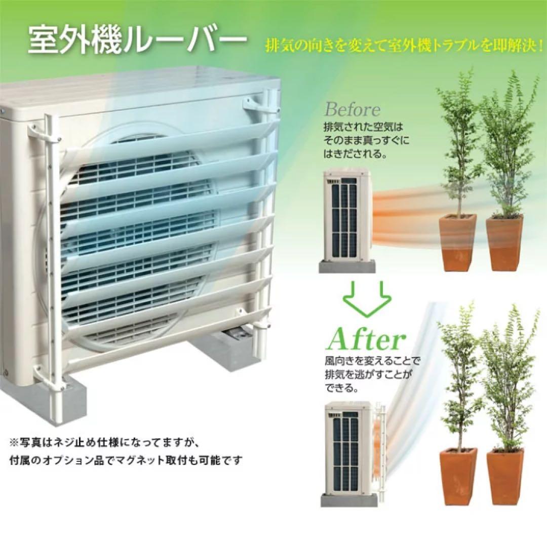 タカラ産業 SL4457 エアコン室外機ルーバー、マグネット台座付き