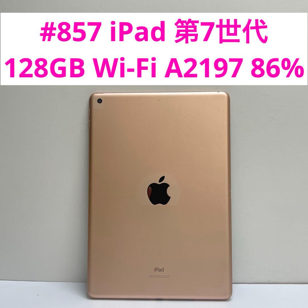 #857 iPad 第7世代 128GB Wi-Fi A2197 86%