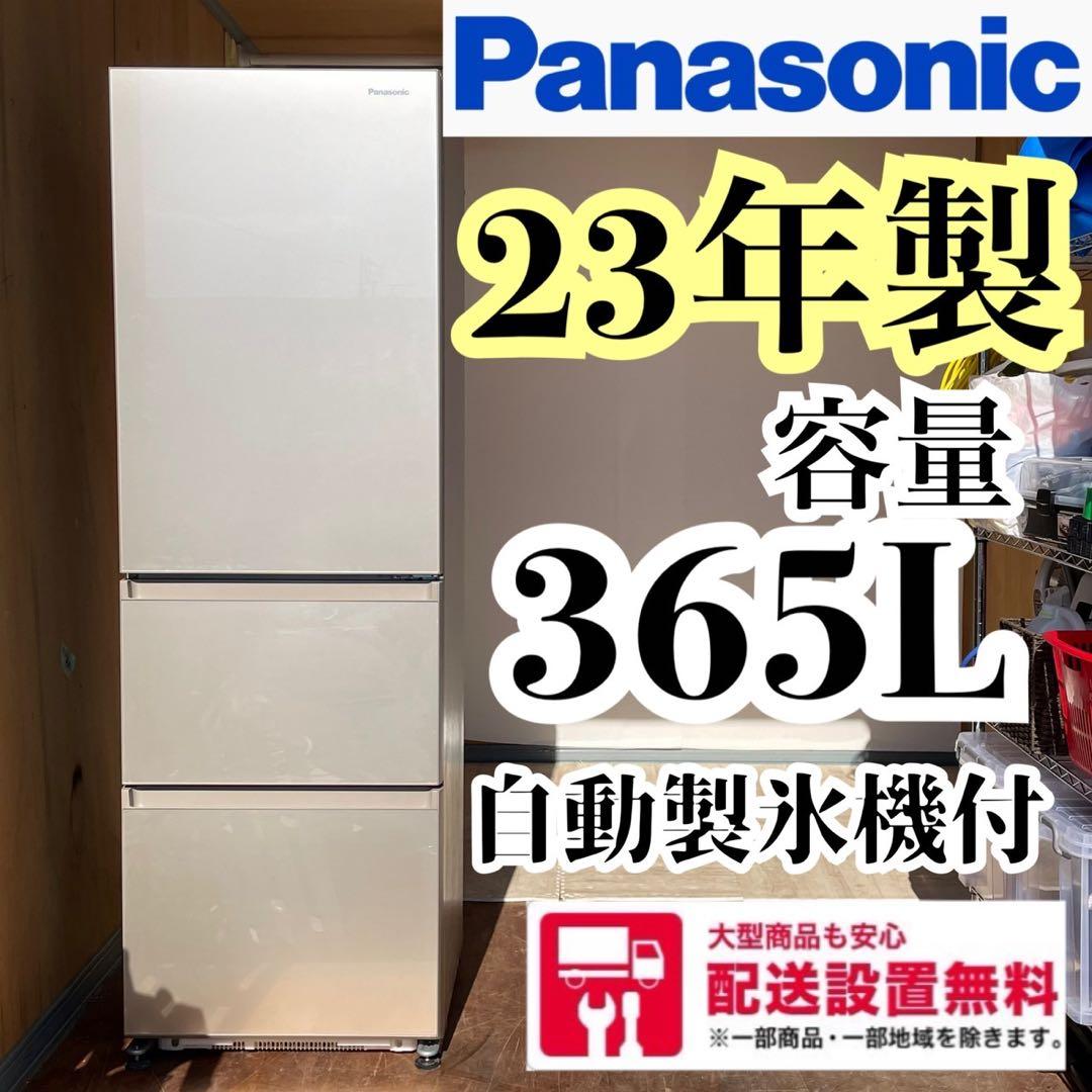 配送設置無料 Panasonic大型冷蔵庫　365L 23年製　大容量