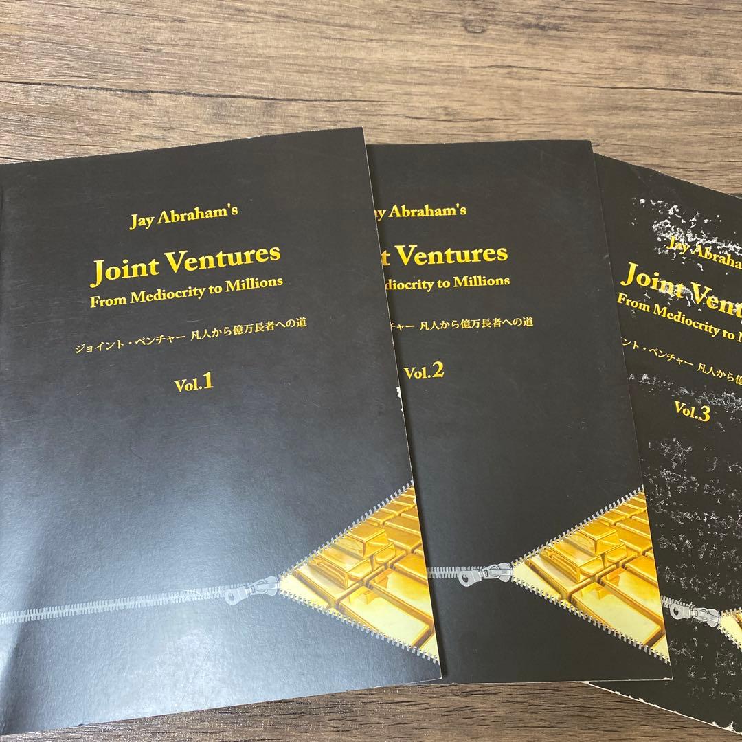 ジェイ・エイブラハム　ジョイントベンチャー　3巻　　※表紙等に難あり※
