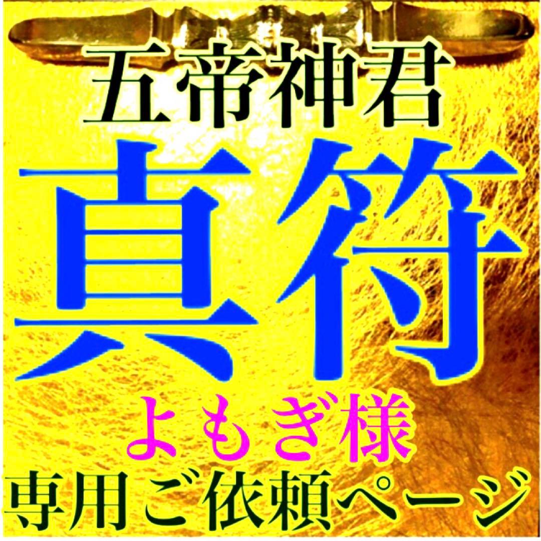 真符(よもぎ)超大開運　願望成就　官位　大出世　長寿　護符　霊符　お守り