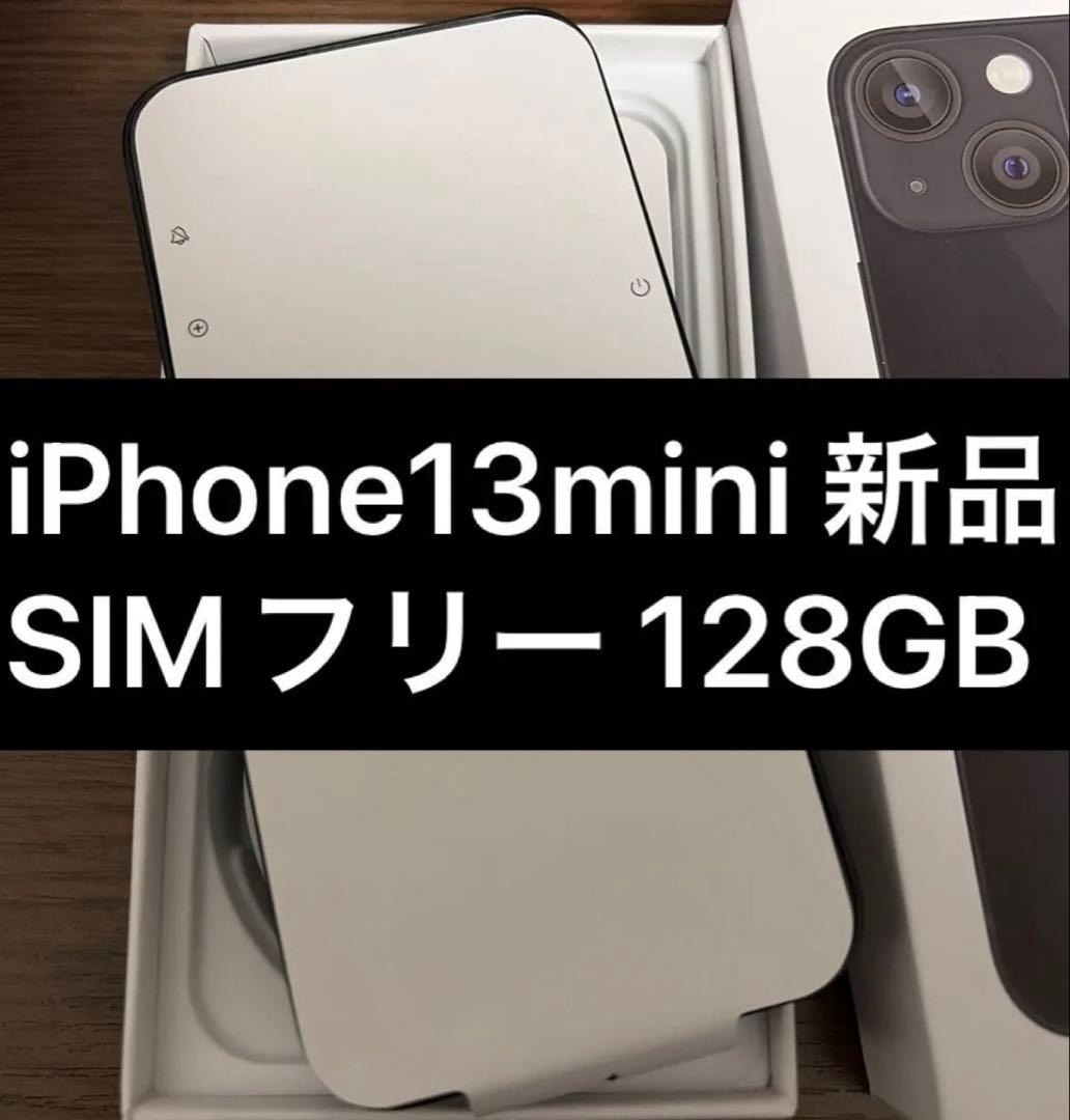 iPhone 13 mini 128GB ミッドナイト SIMフリー 新品未使用