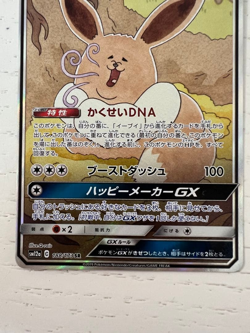 イーブイGX SR SM12a TAG TEAM GXタッグオールスターズ 1…