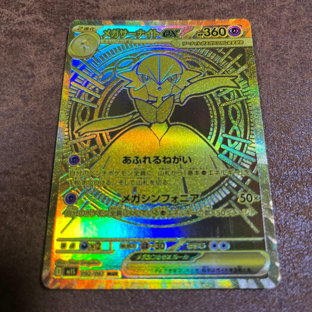 や*き様 メガサーナイトex MUR（メガシンフォニア）ポケモンカード