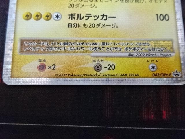 ポケカ ピカチュウM PROMO 043/DPt-P 45-MA0607-06C