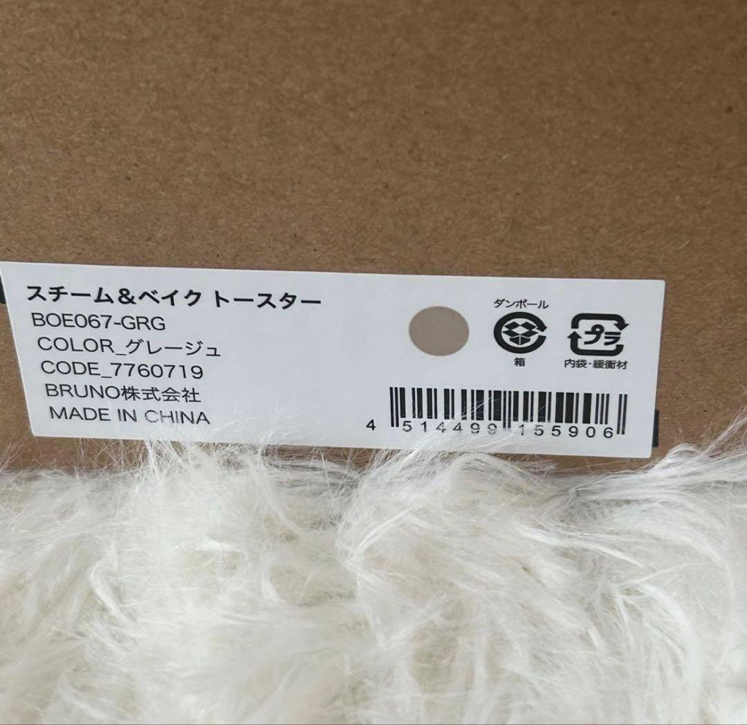 新品未使用 BRUNO crassy+ スチーム＆ベイクトースター【グレージュ】