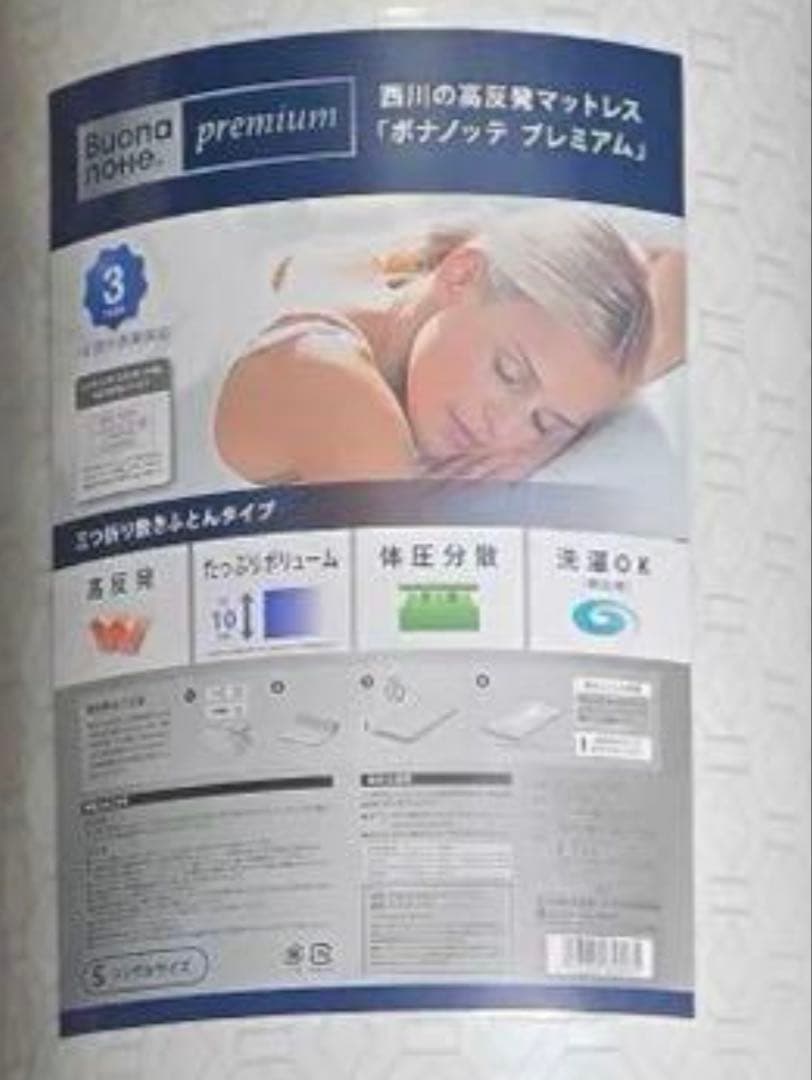 【美品未使用】西川マットレス　ボナノッテプレミアム　シングル　 BU16011