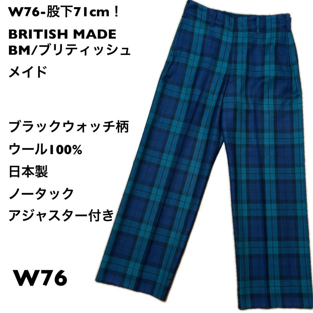 W76-股下71cm！BRITISH MADE 古着ウールスラックス BM