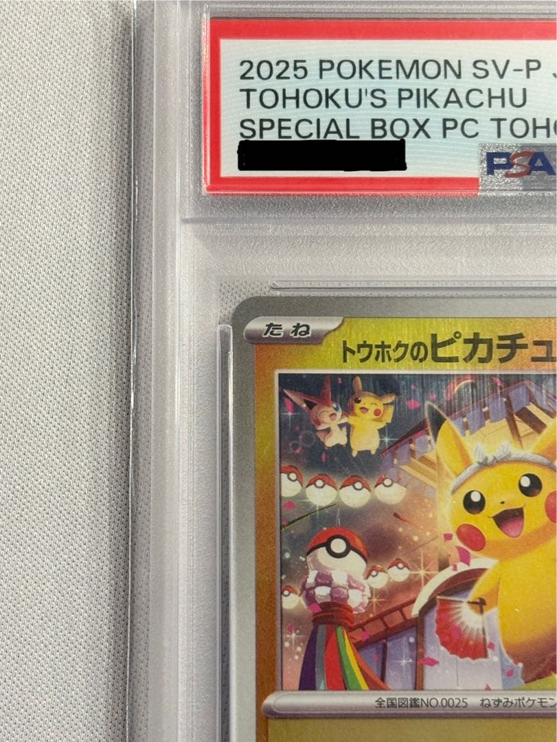 土日割引 PSA10 トウホクのピカチュウ【P】{260/SV-P}