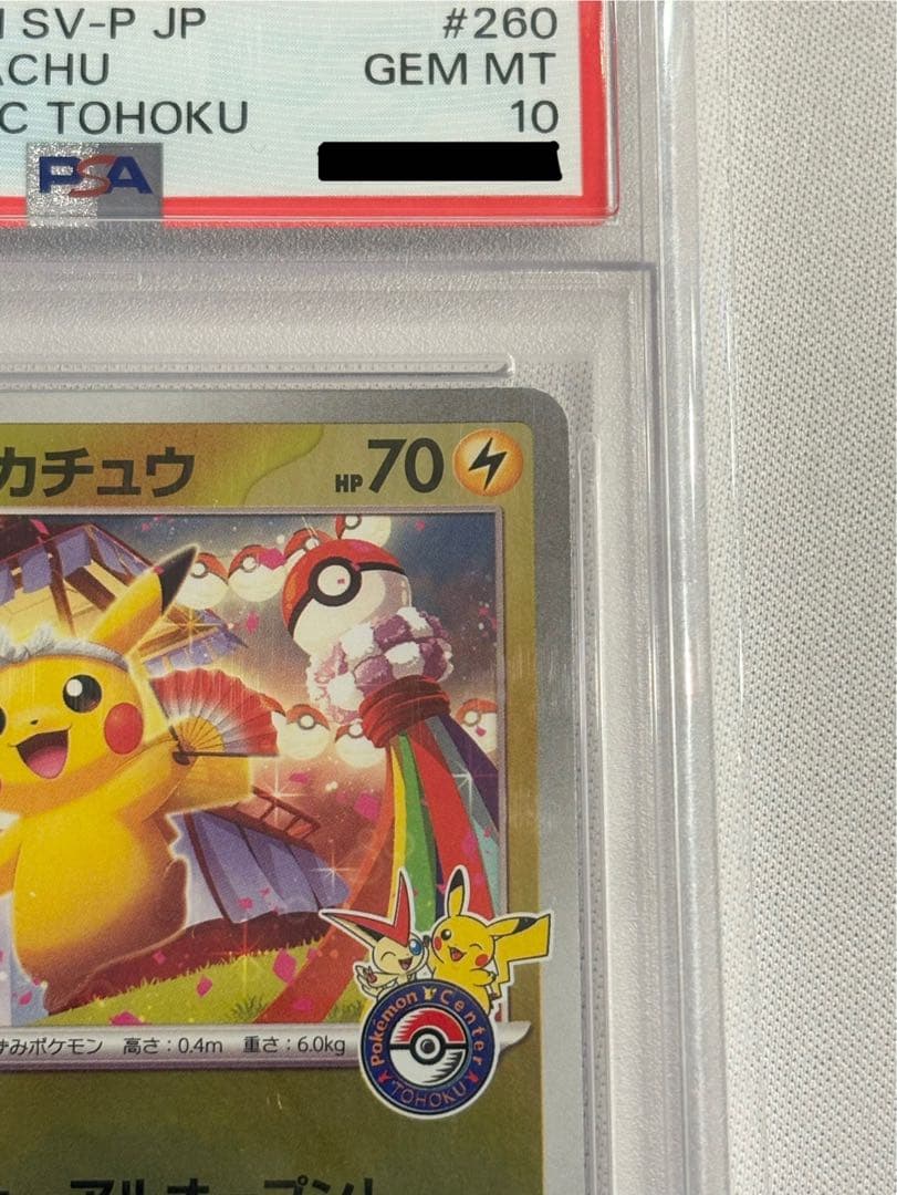 土日割引 PSA10 トウホクのピカチュウ【P】{260/SV-P}