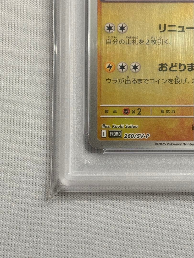 土日割引 PSA10 トウホクのピカチュウ【P】{260/SV-P}