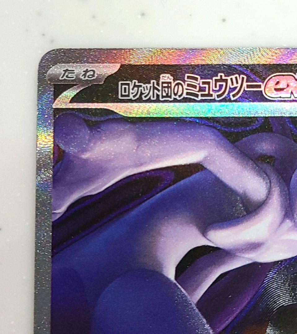 ロケット団のミュウツーEX SAR 280HP