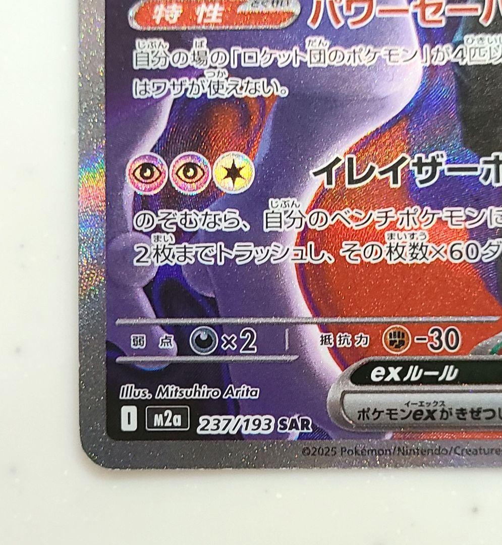 ロケット団のミュウツーEX SAR 280HP