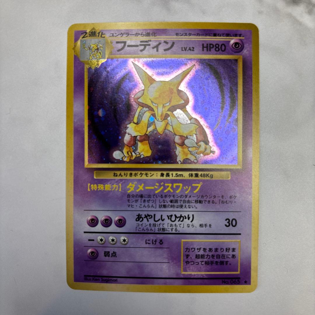 ポケモンカード　旧裏　フーディン