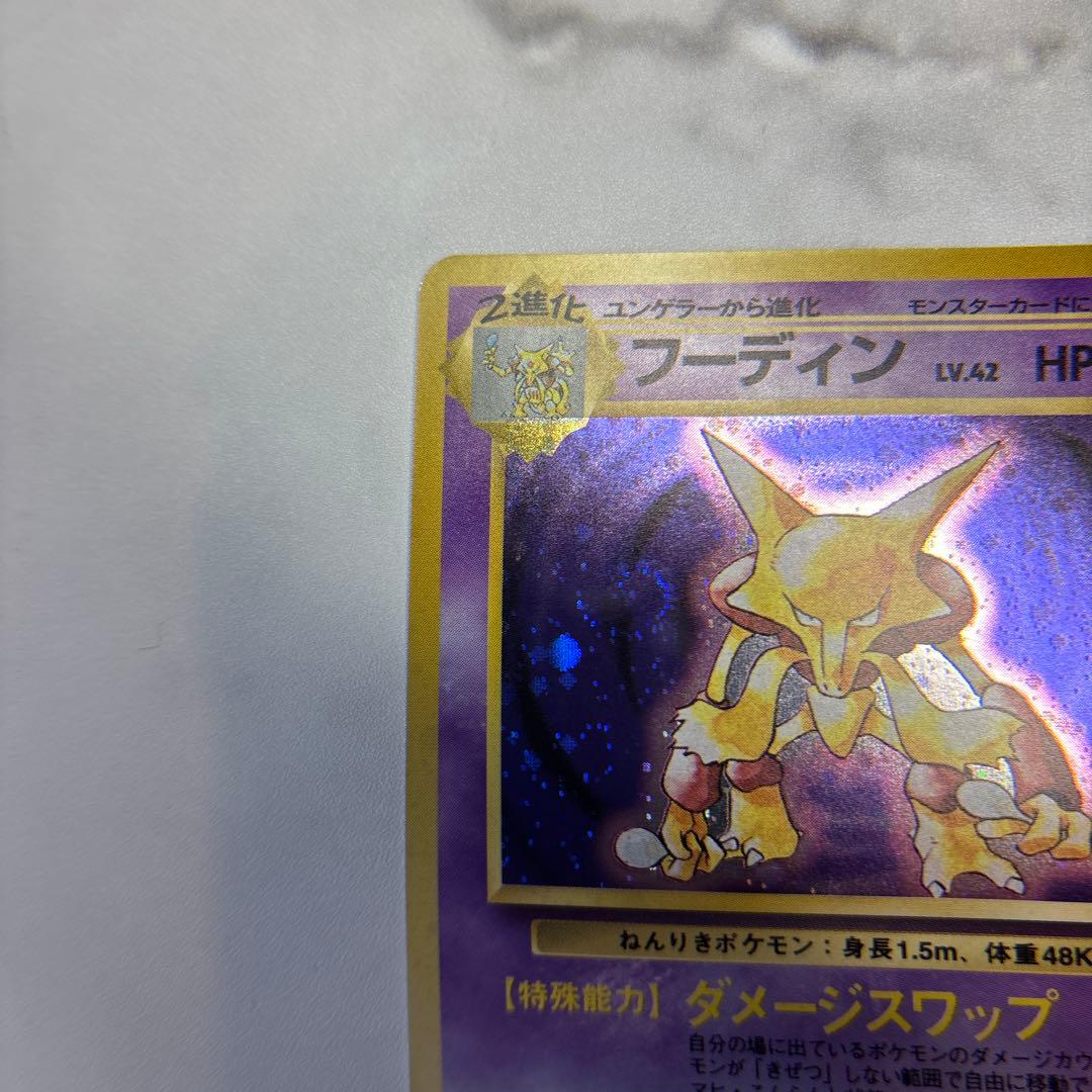 ポケモンカード　旧裏　フーディン