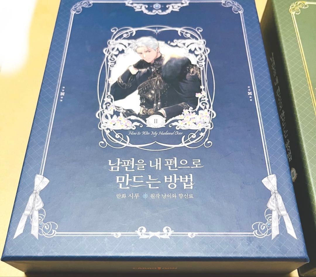 韓国漫画 夫を味方にする方法 特装版 2巻3巻