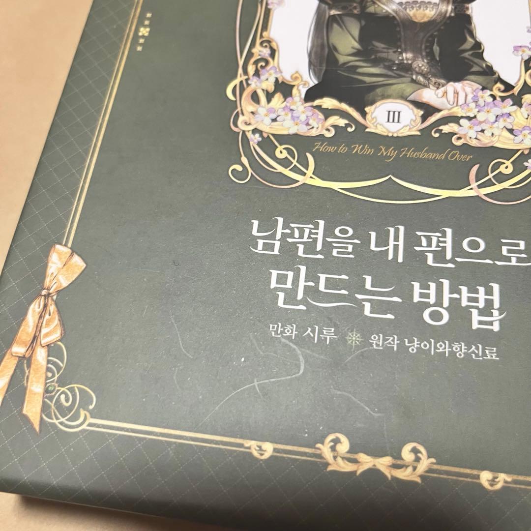 韓国漫画 夫を味方にする方法 特装版 2巻3巻