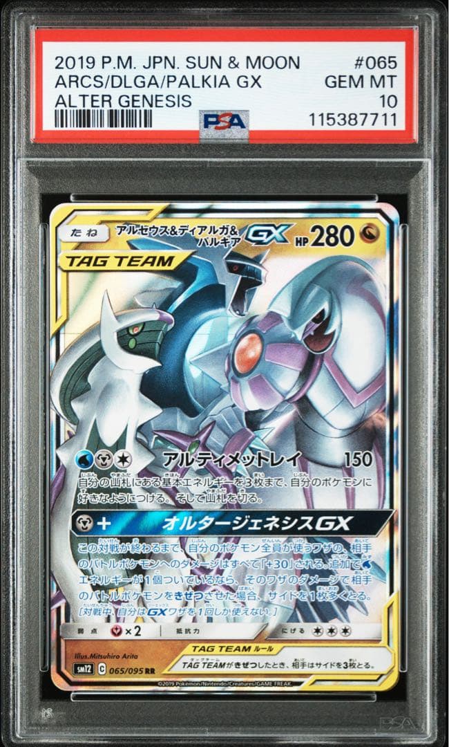 【PSA10】アルセウス&ディアルガ&パルキアGX RR オルタージェネシス