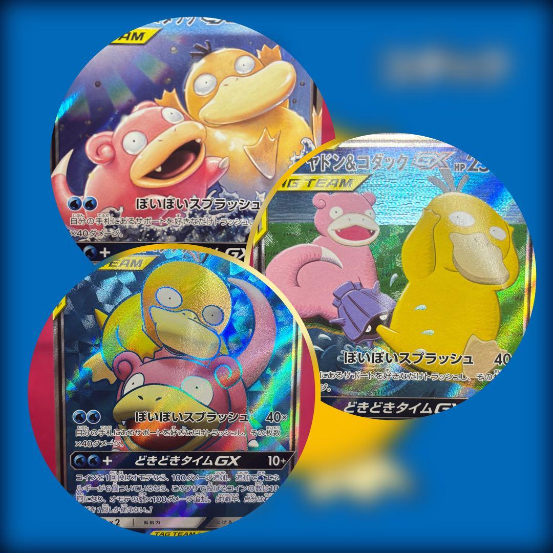 3枚セット ヤドン＆コダックGX SR ミラクルツイン　ポケモンカード