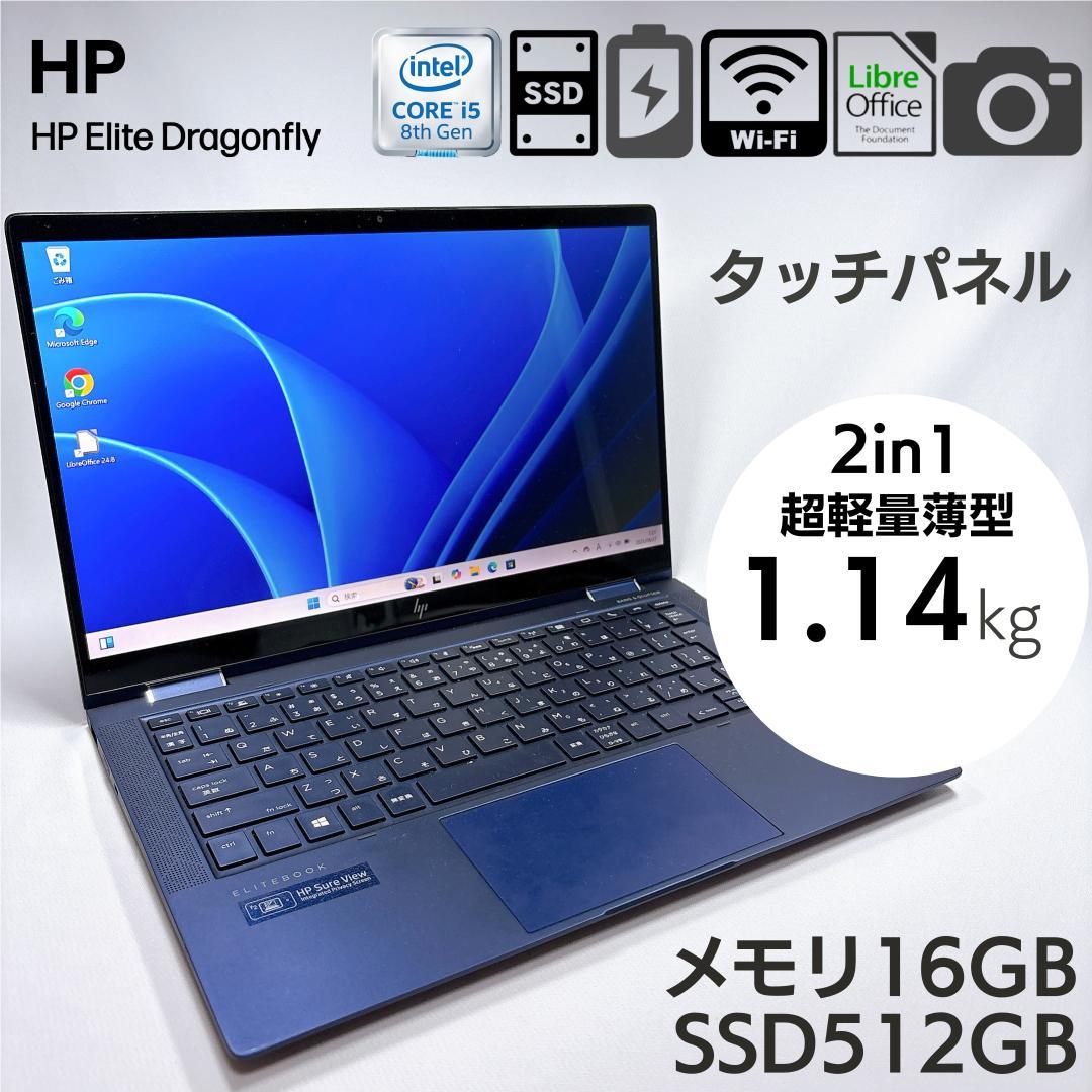 ★1kg軽量 2in1★ HP Dragonfly 16GB 512GB 801