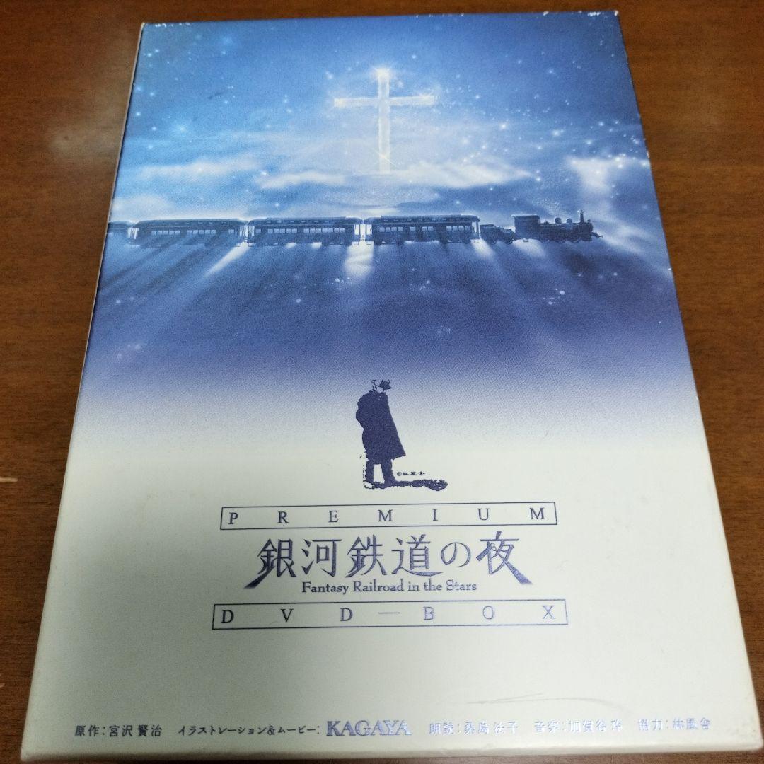 銀河鉄道の夜 プレミアム DVD-BOX
