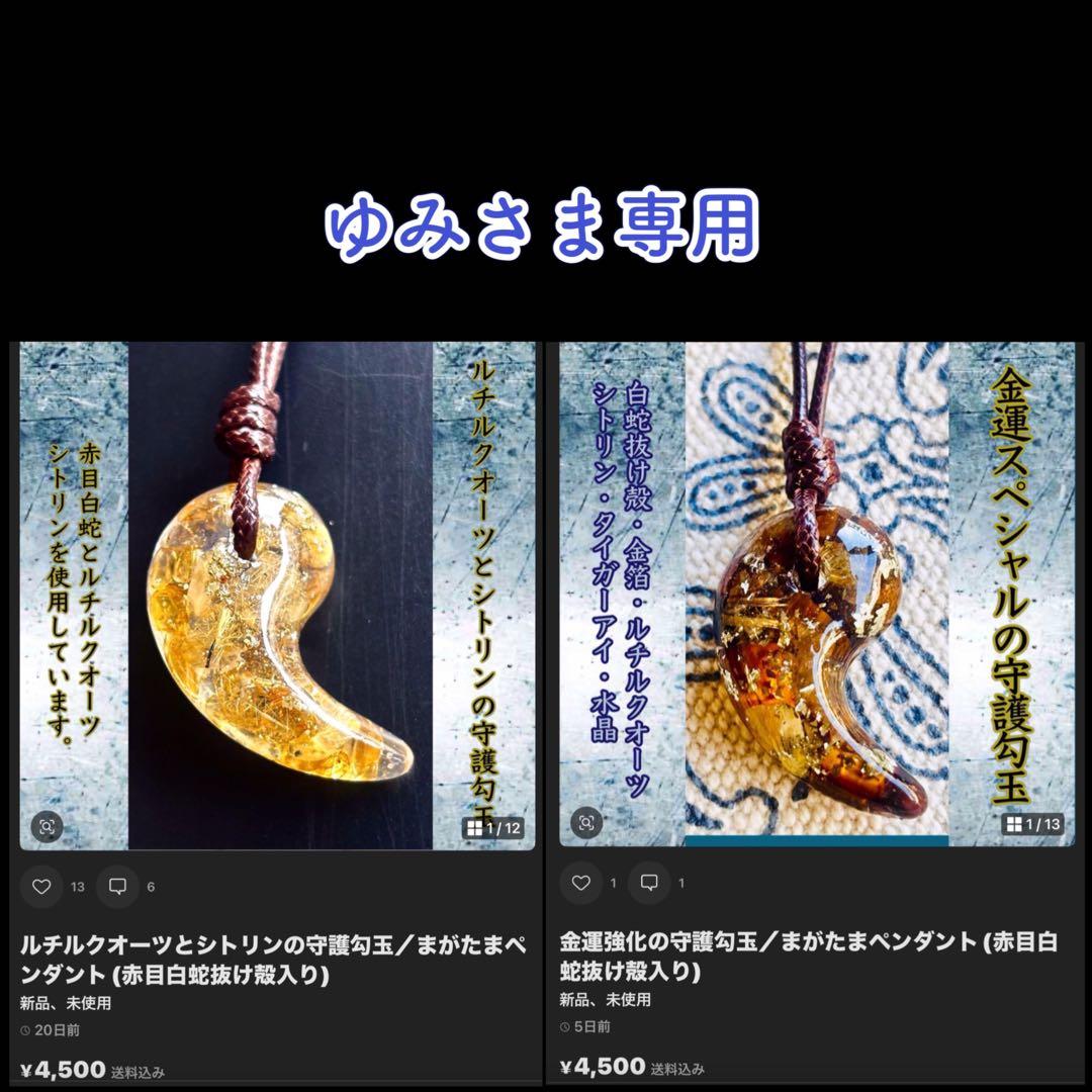 ゆみさま専用＊白蛇抜け殻入り守護勾玉ペンダント＊２点