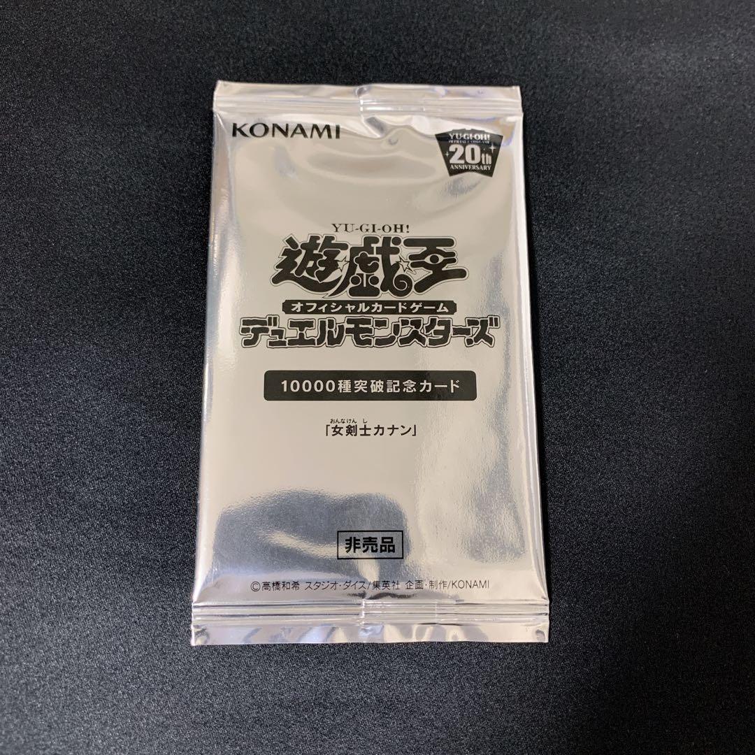 女剣士カナン 未開封パック 10000種突破記念カード 非売品 遊戯王