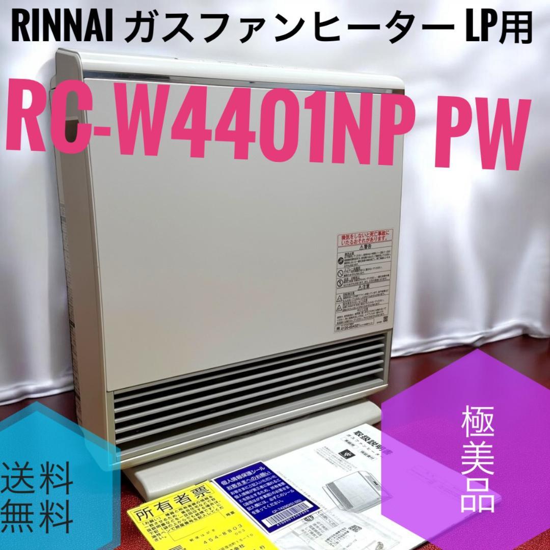 ☆極美品 リンナイ RC-W4401NP PW ガスファンヒーター LP用