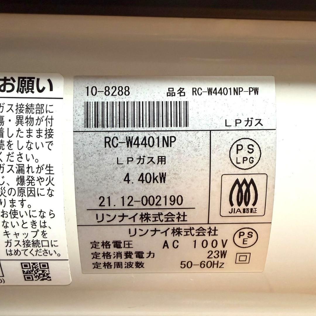 ☆極美品 リンナイ RC-W4401NP PW ガスファンヒーター LP用