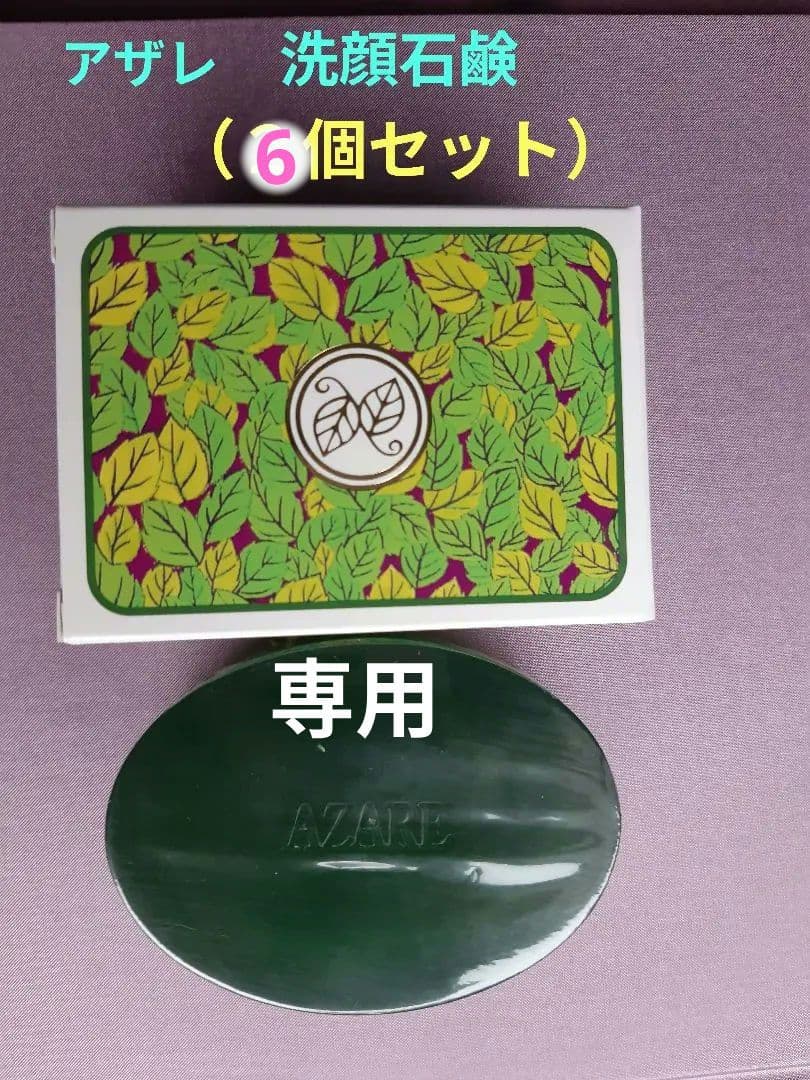 【ぶんすけ 】アザレ 洗顔石鹸（6個セット）