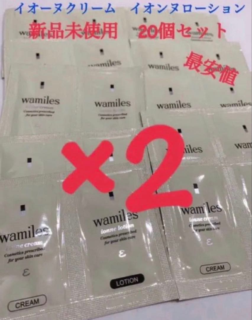 ワミレス　サンプル イオーヌクリーム　 イオンヌローション　80個セット