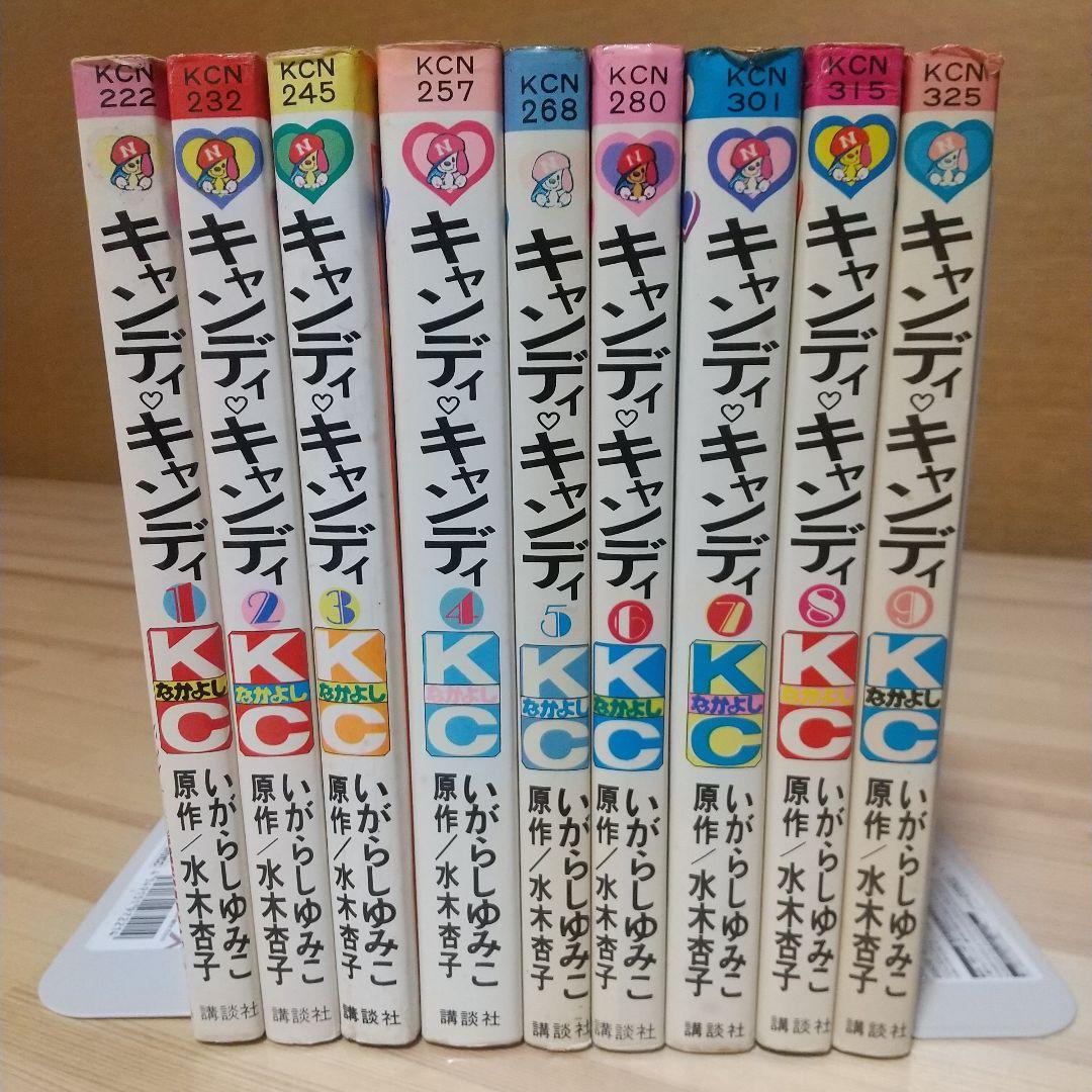 キャンディキャンディ　全9巻　黒文字統一　並下セット　いがらしゆみこ　水木杏子