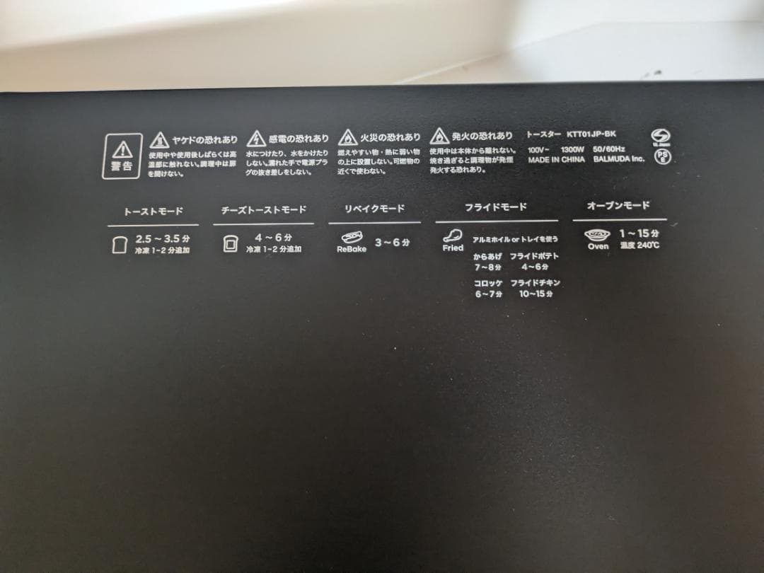 【未使用】BALMUDA 2024年製　ReBaker KTT01JP ブラック