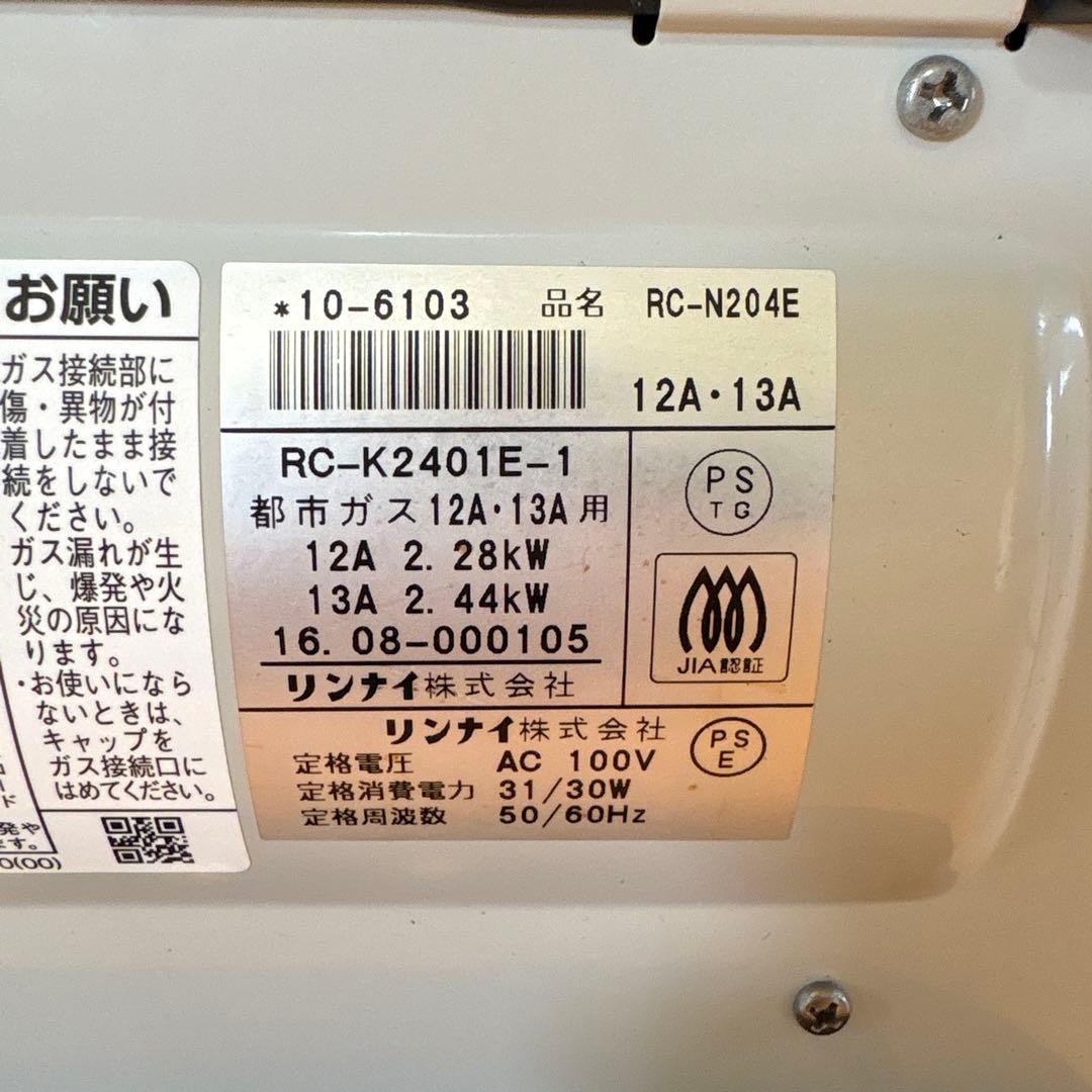 2台セット リンナイ 都市ガス ガスヒーター ホース 取説付き