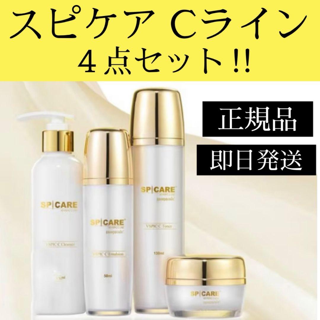 ★即日発送★スピケアＣライン4点セットクレンザートナーエマルジョンクリーム