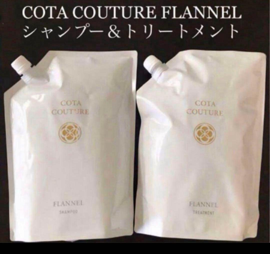 COTA コタクチュール シャンプー トリートメント 業務用 フランネル ①