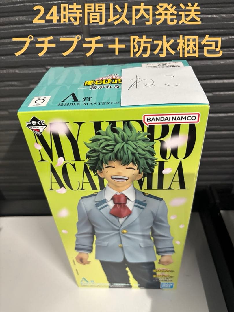 ヒロアカ一番くじ　MASTERLISE 紡がれる想い 緑谷出久　A賞