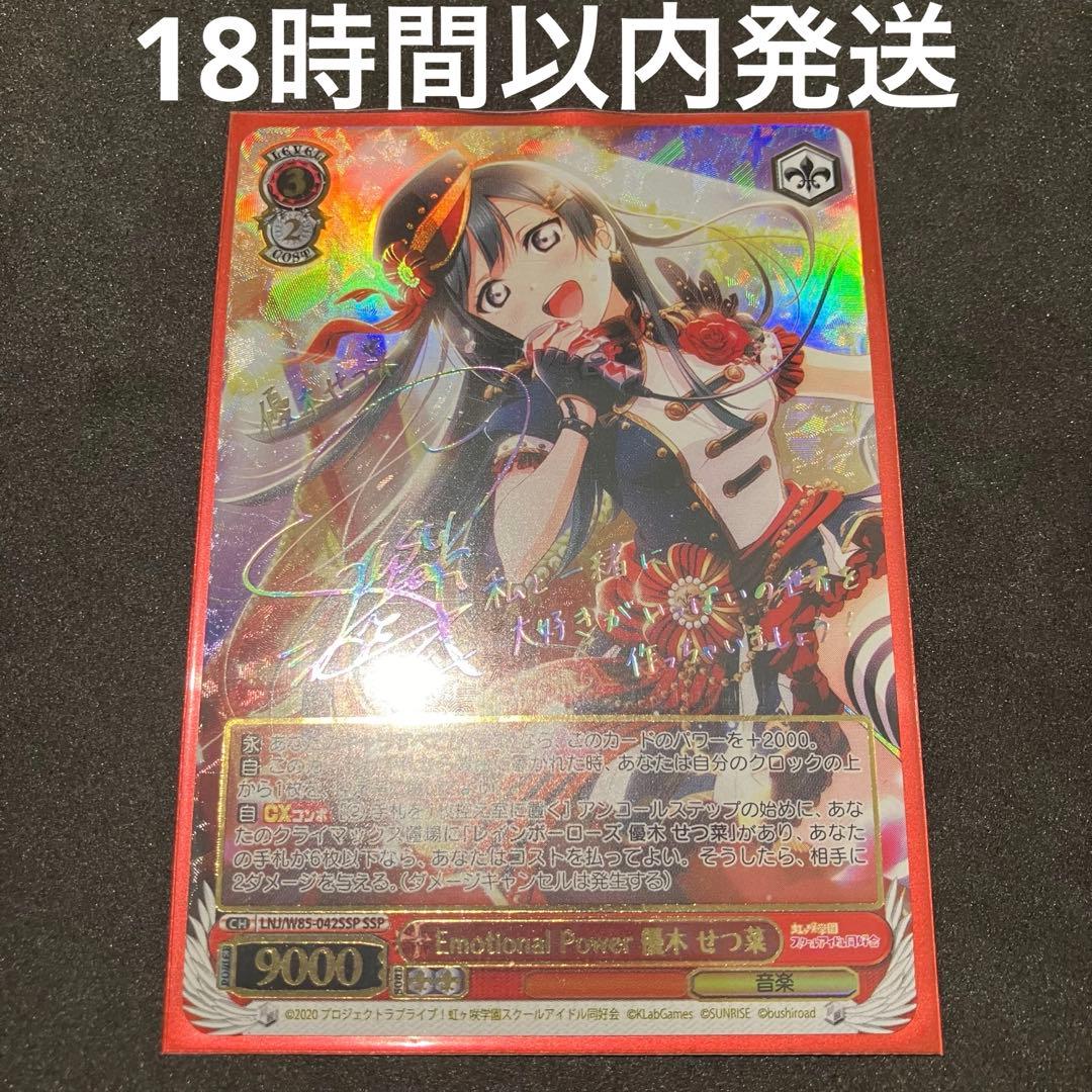 ヴァイスシュヴァルツ Emotional Power 優木せつ菜 SSP