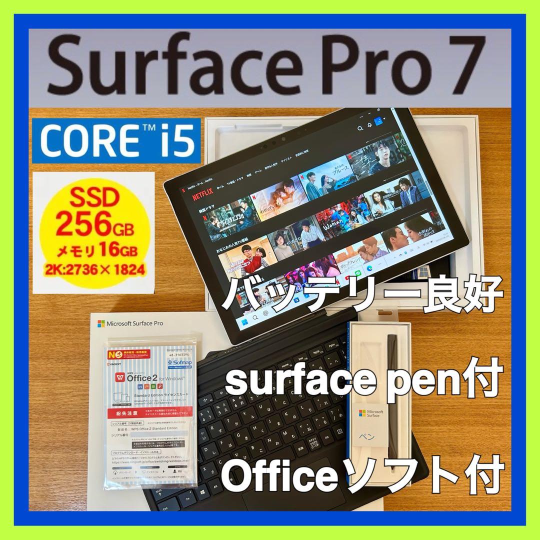 【美品】純正ペン付/i5/Surface Pro7/SSD 256GB/16GB