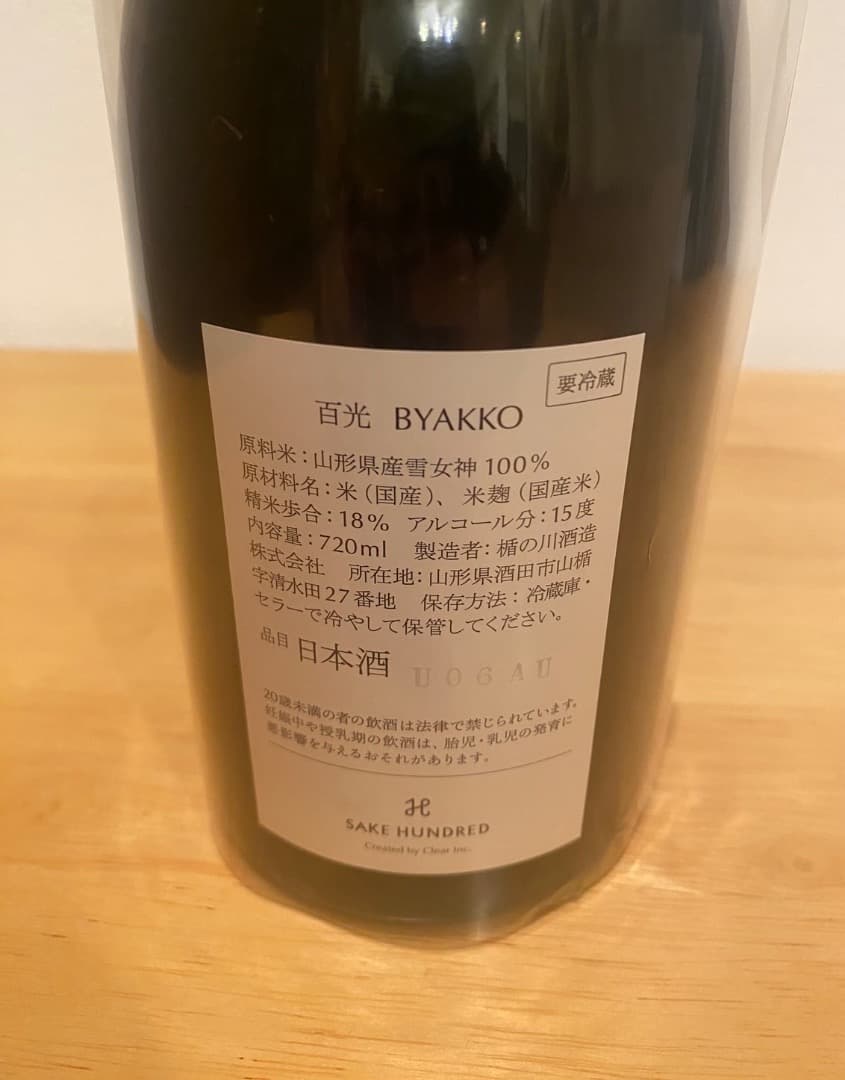 2025年夏 百光（原酒） ★値下げしました★