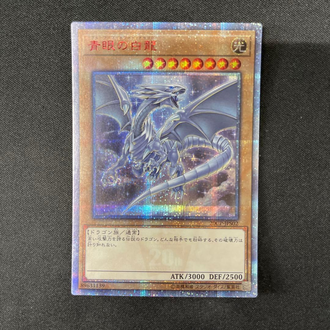 青眼の白龍　20thシークレット20シク 20CP