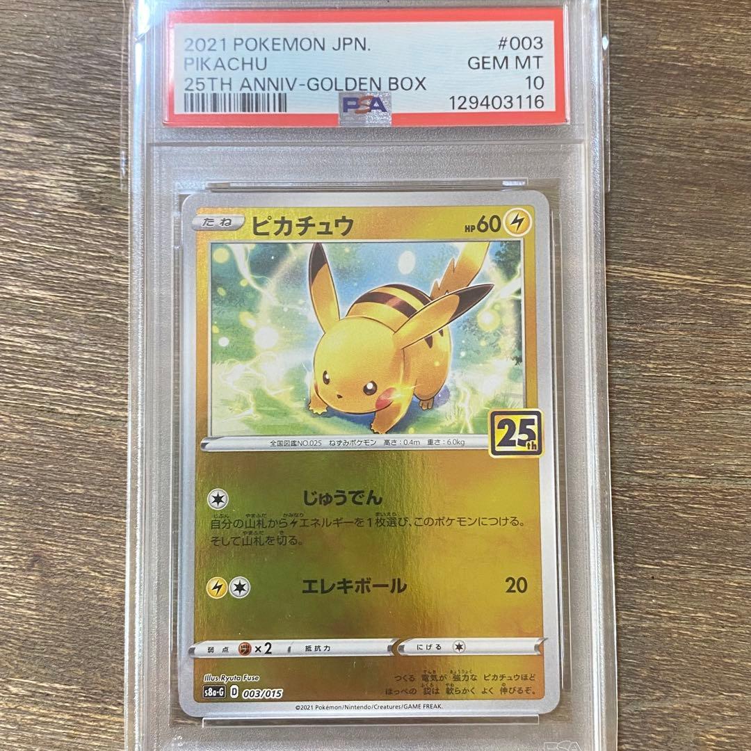 PSA10 ピカチュウ s8a-G 003/015 ゴールデンボックス 25th
