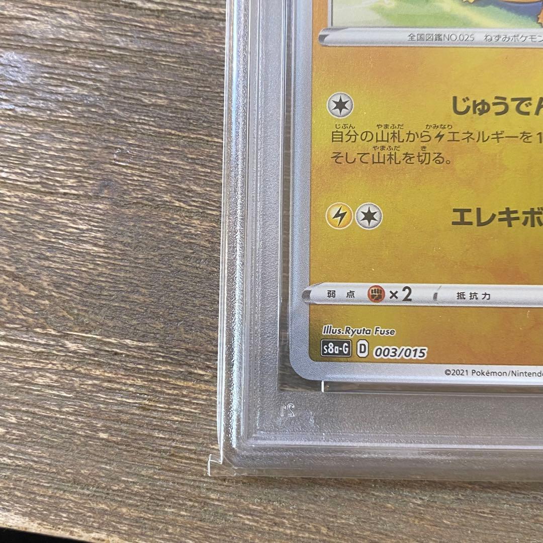 PSA10 ピカチュウ s8a-G 003/015 ゴールデンボックス 25th