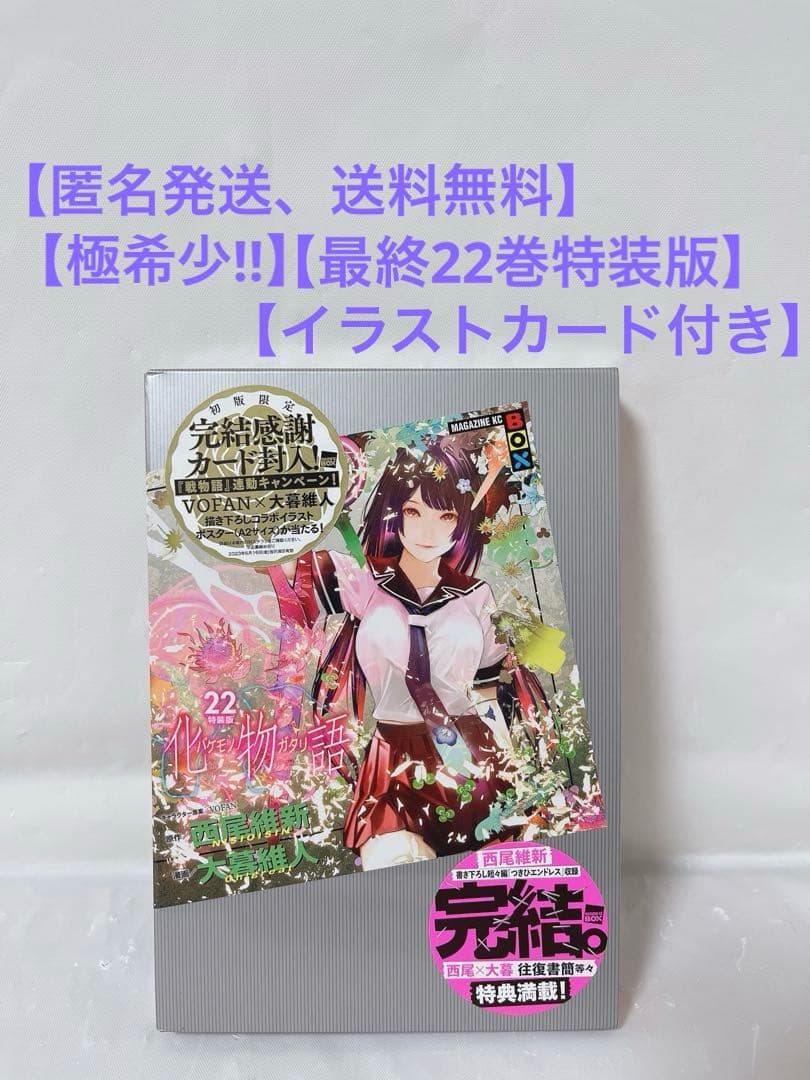 【極希少‼︎最終巻‼︎】化物語 22巻 特装版 イラストカード付き