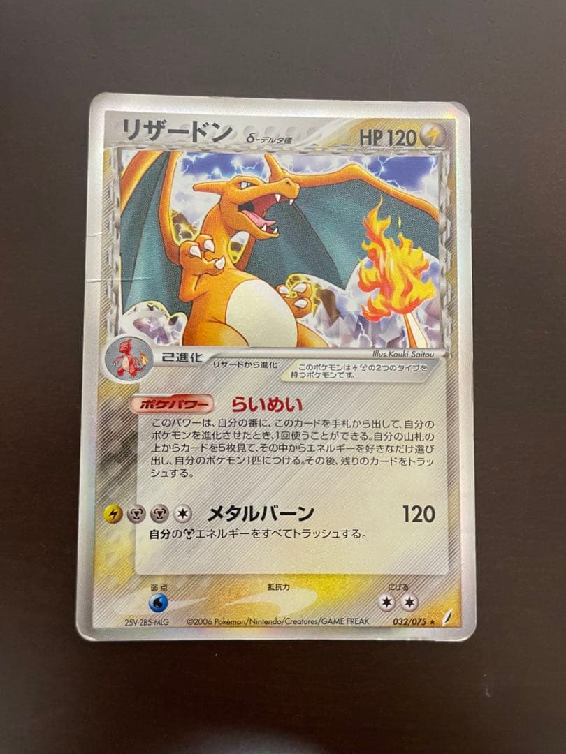 リザードン δ ★ 拡張パック きせきの結晶 032/075